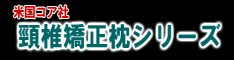 ストレートネック矯正『コア社矯正枕シリーズ』